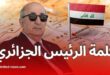 كلمة الرئيس الجزائري كاملة في القمة العربية بالعراق