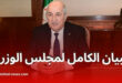 النص الكامل لنتائج اجتماع مجلس الوزراء ليوم الأحد 18 ماي 2025