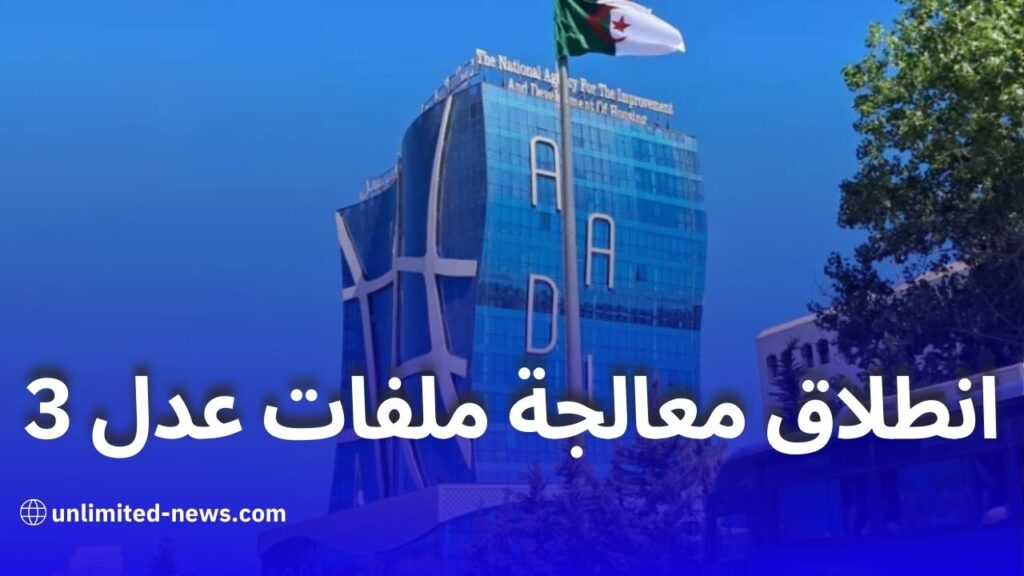 بداية دراسة ملفات عدل 3: وكالة عدل تشرع في مرحلة الردود على المسجلين