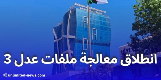 بداية دراسة ملفات عدل 3: وكالة عدل تشرع في مرحلة الردود على المسجلين