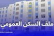 الوثائق المطلوبة للاستفادة من السكن الايجاري العمومي