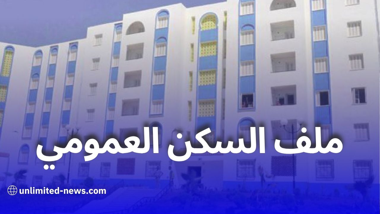الوثائق المطلوبة للاستفادة من السكن الايجاري العمومي