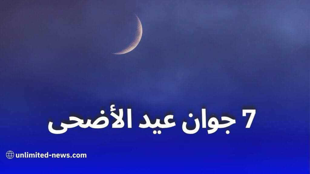 هذه الدول تعلن رسميًا أن عيد الأضحى 2025 يوافق السبت 7 جوان