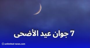 هذه الدول تعلن رسميًا أن عيد الأضحى 2025 يوافق السبت 7 جوان