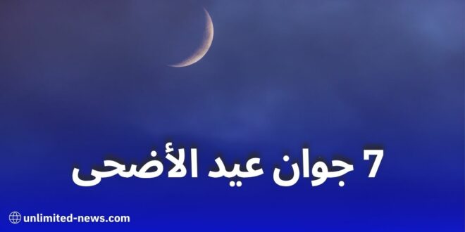 هذه الدول تعلن رسميًا أن عيد الأضحى 2025 يوافق السبت 7 جوان