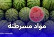 تحذير من “حمايتك”: تجنب شراء البطيخ المبكر بسبب المواد الكيميائية المسرطنة