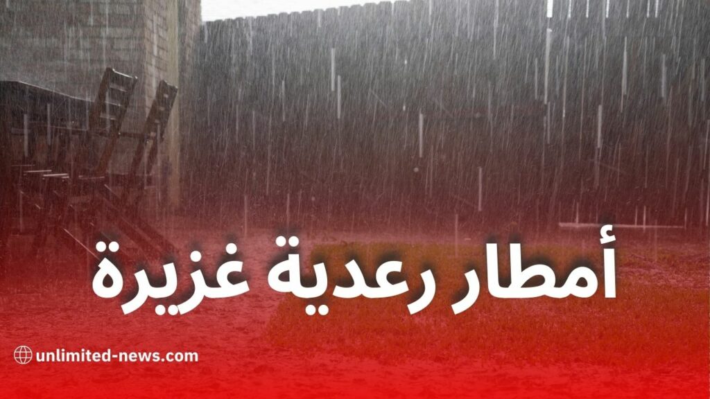 أمطار رعدية مرتقبة اليوم بعدة ولايات جزائرية وتحذير من الأرصاد الجوية