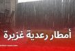 أمطار رعدية مرتقبة اليوم بعدة ولايات جزائرية وتحذير من الأرصاد الجوية