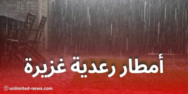 أمطار رعدية مرتقبة اليوم بعدة ولايات جزائرية وتحذير من الأرصاد الجوية