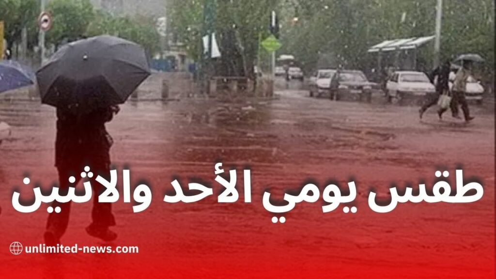 الأرصاد الجوية: أمطار رعدية مرتقبة في عدة ولايات يومي الأحد والاثنين