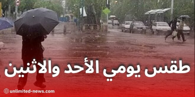 الأرصاد الجوية: أمطار رعدية مرتقبة في عدة ولايات يومي الأحد والاثنين