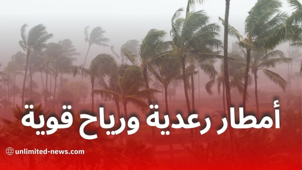 أمطار رعدية ورياح قوية تمس عدة ولايات اليوم الجمعة