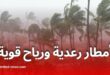 أمطار رعدية ورياح قوية تمس عدة ولايات اليوم الجمعة