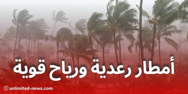 أمطار رعدية ورياح قوية تمس عدة ولايات اليوم الجمعة