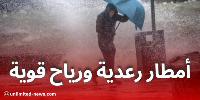 أمطار رعدية ورياح قوية اليوم تمس عدة ولايات في الجزائر