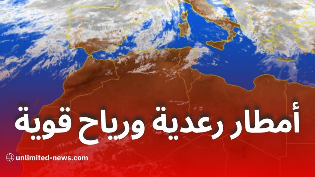 أمطار رعدية ورياح قوية اليوم عبر عدة ولايات جزائرية