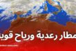 أمطار رعدية ورياح قوية اليوم عبر عدة ولايات جزائرية: تنبيه من الأرصاد الجوية