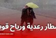 أمطار رعدية ورياح قوية اليوم بعدة ولايات جزائرية