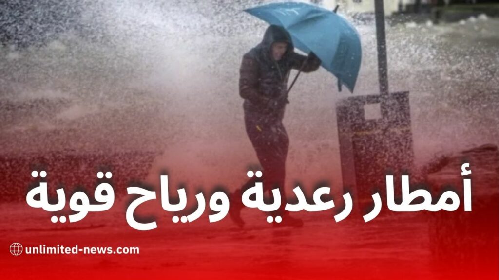 أمطار رعدية ورياح قوية اليوم في عدة ولايات جزائرية وتحذير من موجة حر