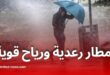 أمطار رعدية ورياح قوية اليوم في عدة ولايات جزائرية وتحذير من موجة حر