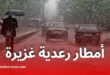 أمطار رعدية ورياح قوية في عدد من ولايات الجزائر اليوم وغدًا