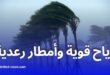 أمطار رعدية ورياح قوية تمس عدّة ولايات جزائرية اليوم الأحد