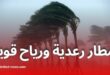 تساقط أمطار رعدية ورياح قوية تمس عدة ولايات جزائرية اليوم
