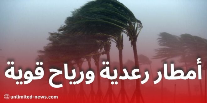 تساقط أمطار رعدية ورياح قوية تمس عدة ولايات جزائرية اليوم