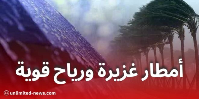 أمطار رعدية ورياح قوية تمس عدة ولايات بداية من الخميس