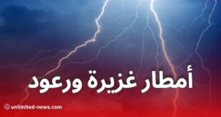 أمطار رعدية ورياح قوية تمس عدة ولايات اليوم