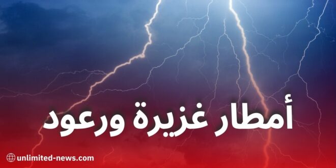 أمطار رعدية ورياح قوية تمس عدة ولايات اليوم