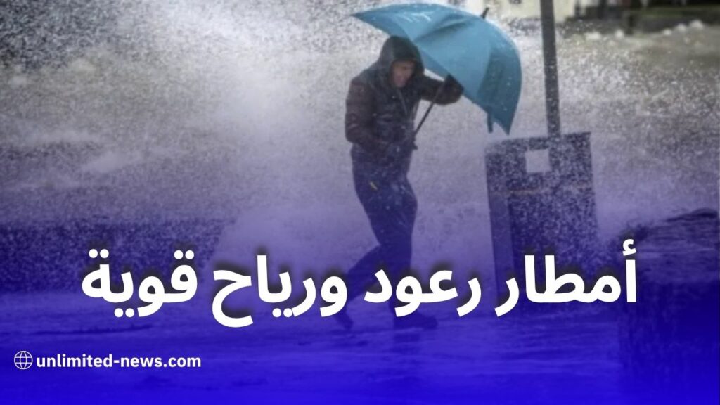 أمطار رعدية ورياح قوية تمس عدة ولايات اليوم وغدًا
