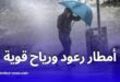 أمطار رعدية ورياح قوية تمس عدة ولايات اليوم وغدًا