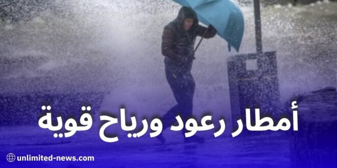 تنبيه جوي: أمطار رعدية ورياح قوية تمس عدة ولايات اليوم وغدًا