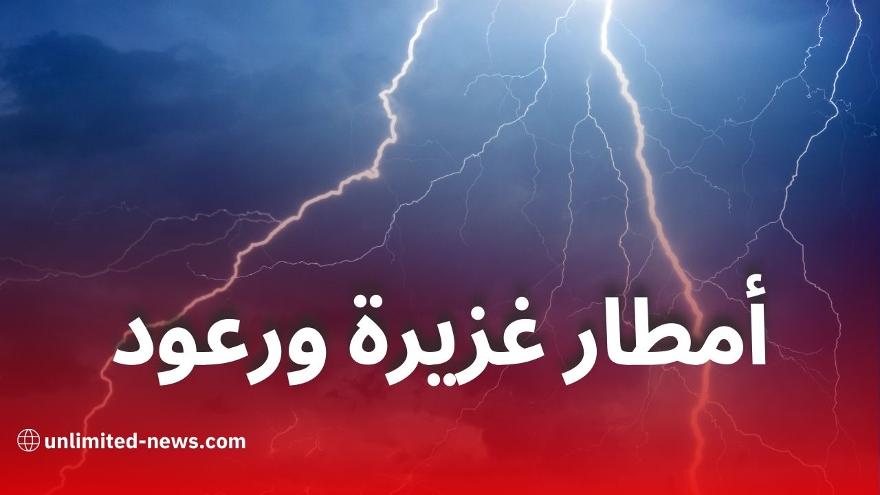 أمطار رعدية ورياح قوية تمس عدة ولايات اليوم