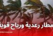 أمطار رعدية ورياح قوية مع تطاير للرمال على عدة ولايات اليوم الأحد