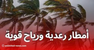 أمطار رعدية ورياح قوية مع تطاير للرمال على عدة ولايات اليوم الأحد