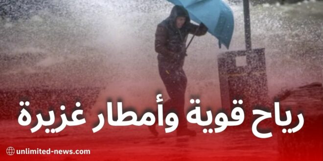 نشرية خاصة: أمطار رعدية وبَرَد ورياح قوية تمس عدة ولايات اليوم الجمعة