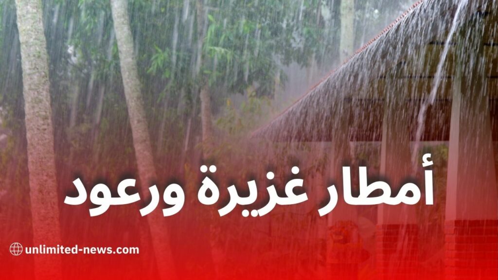 تنبيه من الديوان الوطني للأرصاد الجوية: أمطار رعدية في عدة ولايات يوم الاثنين