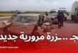 حادث مرور مأساوي يخلف 5 قتلى و4 جرحى في تصادم 3 سيارات