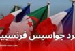 طرد عنصرين من الاستخبارات الفرنسية حاولا التسلل إلى الجزائر