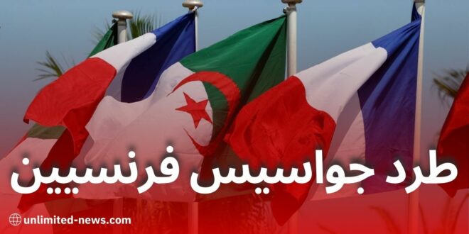 الجزائر تطرد عنصرين من الاستخبارات الفرنسية حاولا دخول البلاد بغطاء دبلوماسي