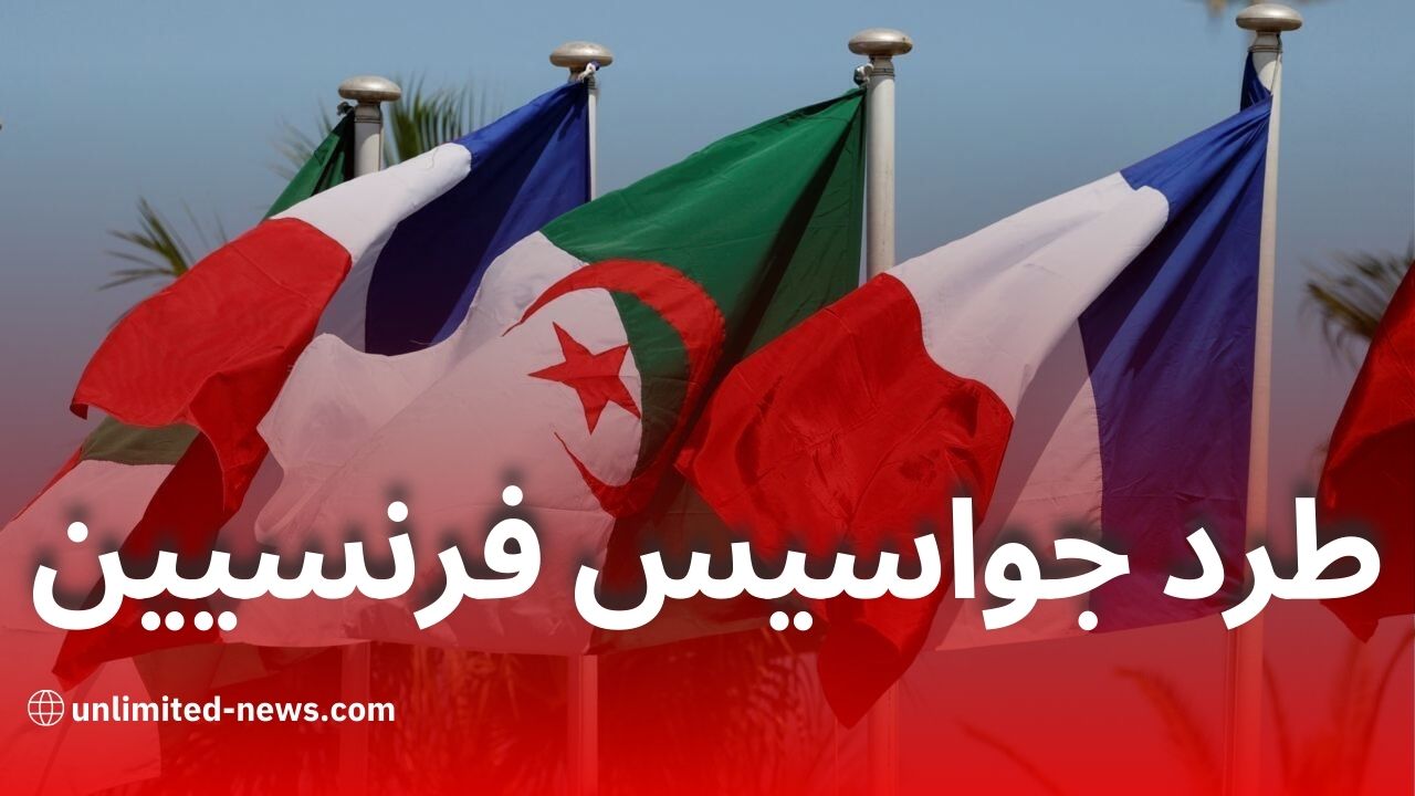 طرد عنصرين من الاستخبارات الفرنسية حاولا التسلل إلى الجزائر
