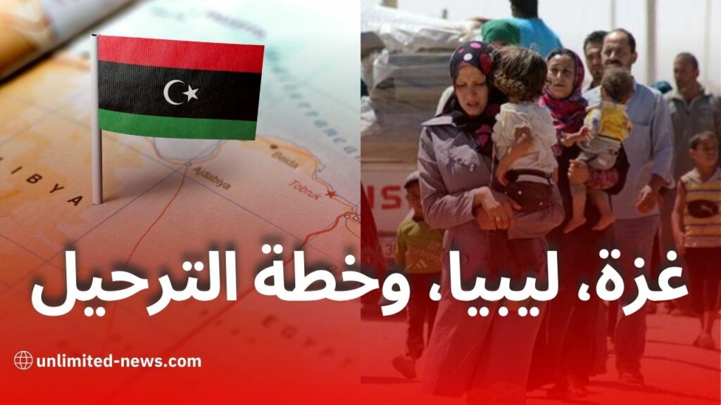 خطة أمريكية لنقل مليون فلسطيني من غزة إلى ليبيا