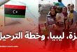 خطة أمريكية لنقل مليون فلسطيني من غزة إلى ليبيا