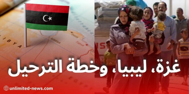خطة أمريكية لنقل مليون فلسطيني من غزة إلى ليبيا مقابل الإفراج عن مليارات الدولارات
