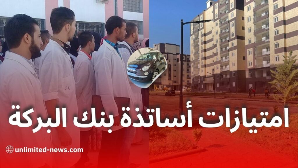 هكذا سيستفيد الأساتذة من الاتفاقية المبرمة مع بنك البركة