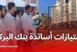 هكذا سيستفيد الأساتذة من الاتفاقية المبرمة مع بنك البركة