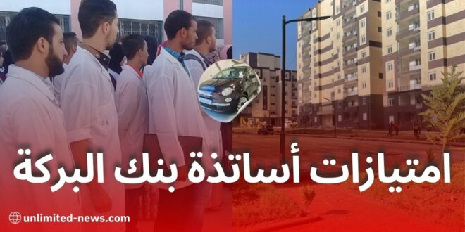 اتفاقية بين تنسيقية الأساتذة وبنك البركة: قروض لشراء سيارات وسكنات