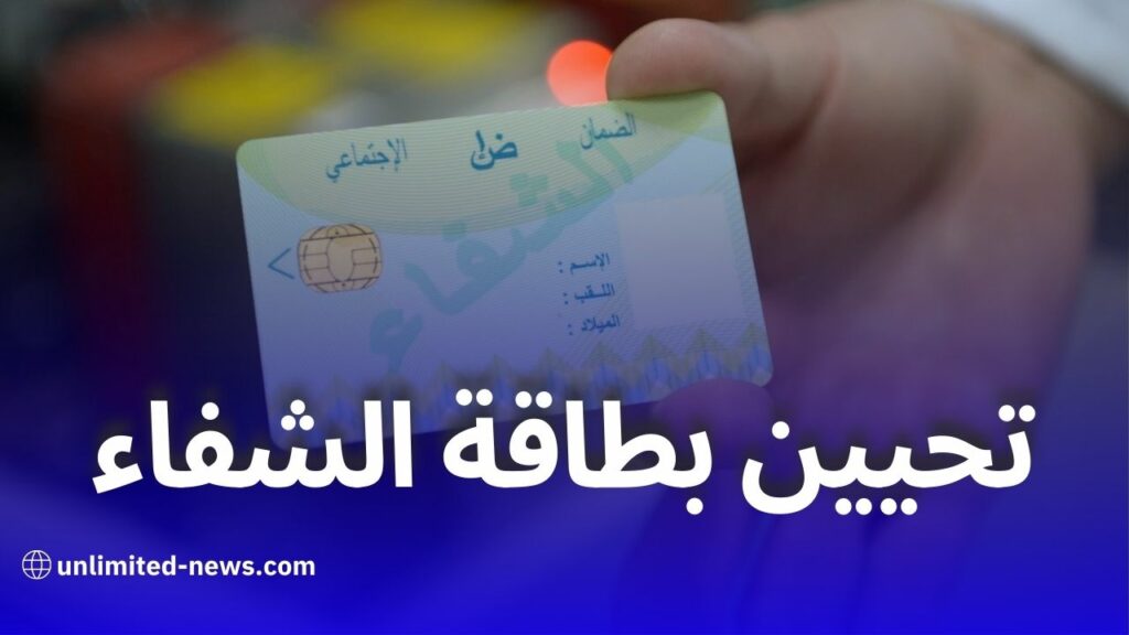 تحيين بطاقة الشفاء عند الصيادلة دون التنقل للصندوق